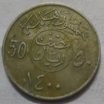 UNITED ARAB EMIRATES 50 FILS Coin 1980 (Used)