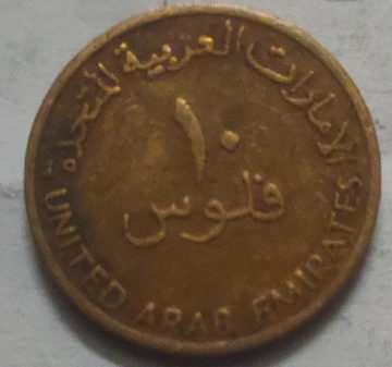 UNITED ARAB EMIRATES 10 FILS Coin 1996 (Used)