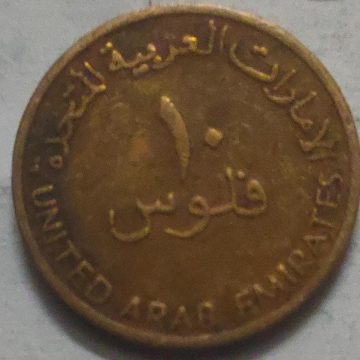 UNITED ARAB EMIRATES 10 FILS Coin 1996 (Used)