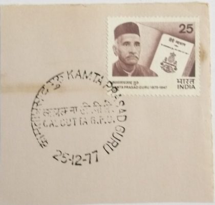 25 Dec.'77 Kamta Prasad Guru(Writer and Grammarian)1st Day Cancellation | Indian Postage Stamps | Indian Coins | Old Indian Currency | Rare Indian Coins | Numismatic Collection India