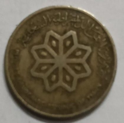 Yemen 25 Fils Coin  1976  (Used) | Indian Postage Stamps | Indian Coins | Old Indian Currency | Rare Indian Coins | Numismatic Collection India