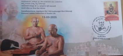 Ganadharacharya Jagadguru Shri 108 Kunthusagar Muni Maharajji Diamond Jubilee Celebration OF Ascetic Life  (Special cover) | Indian Postage Stamps | Indian Coins | Old Indian Currency | Rare Indian Coins | Numismatic Collection India
