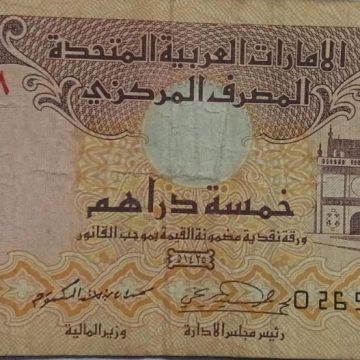 United Arab Emirates Currency 5 Dirhams 2004 (Used)