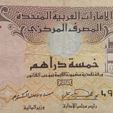 United Arab Emirates Currency 5 Dirhams 2007 (Used)