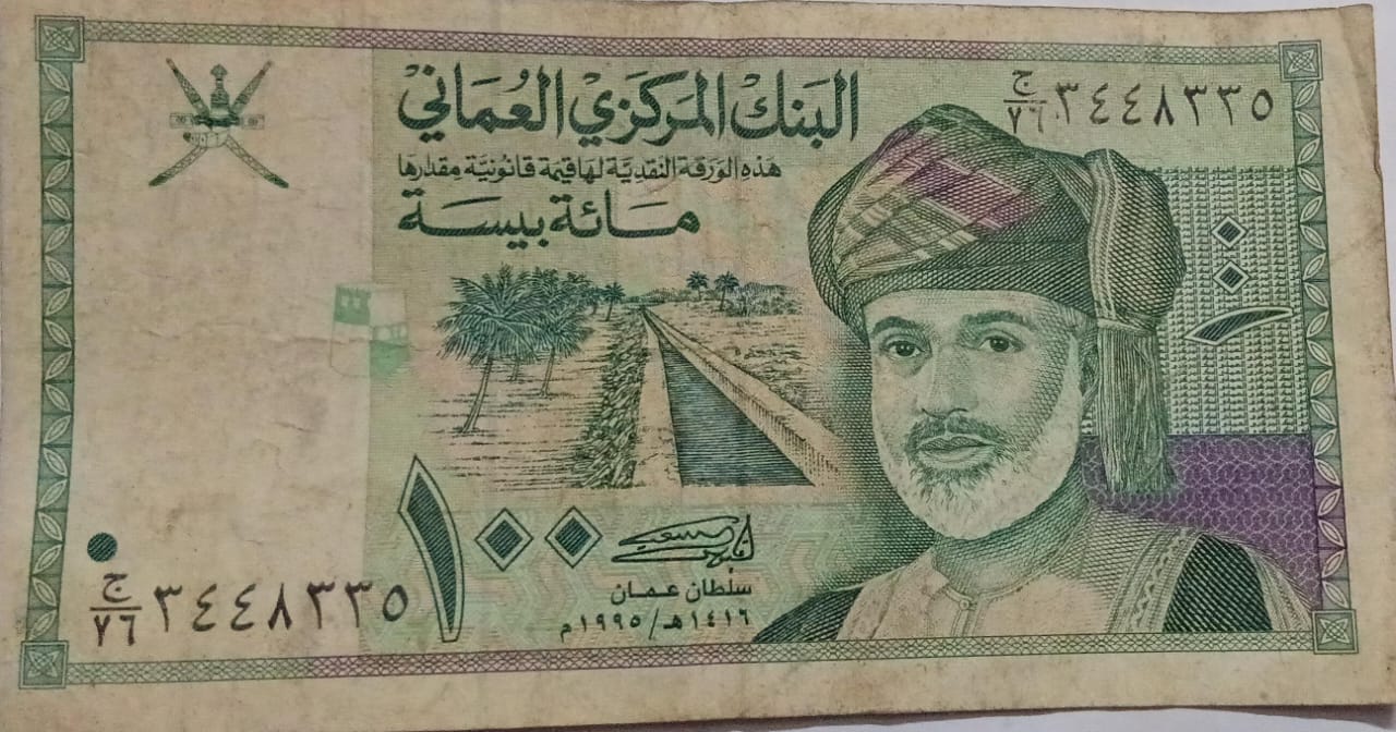 OMAN Currency 100 Baisa 1995 (Used)