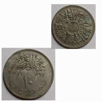 EGYPT 10 PIASTRES 1977 COMMEMORATIVE COIN USED